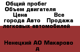  › Общий пробег ­ 114 000 › Объем двигателя ­ 280 › Цена ­ 950 000 - Все города Авто » Продажа легковых автомобилей   . Ненецкий АО,Макарово д.